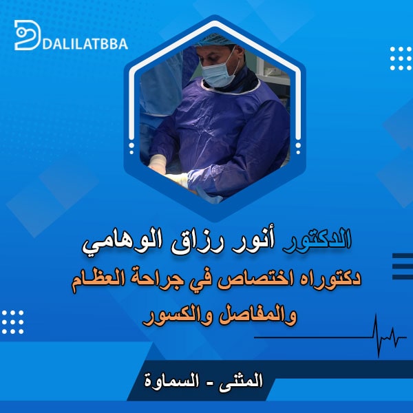 دكتور انور رزاق الوهامي