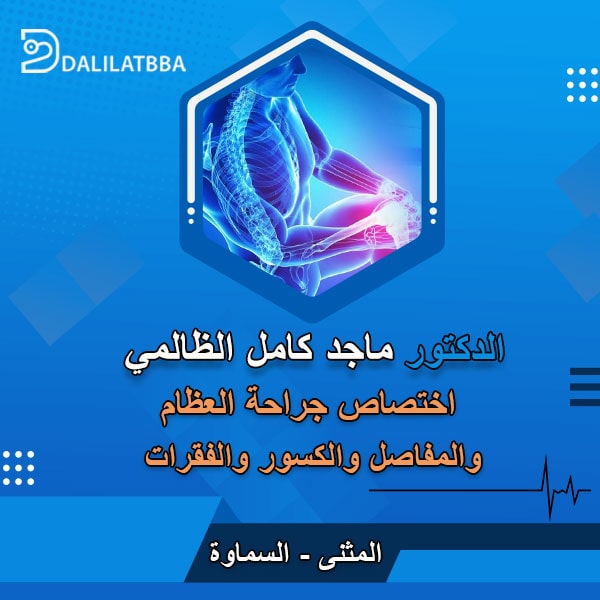 دكتور ماجد كامل الظالمي