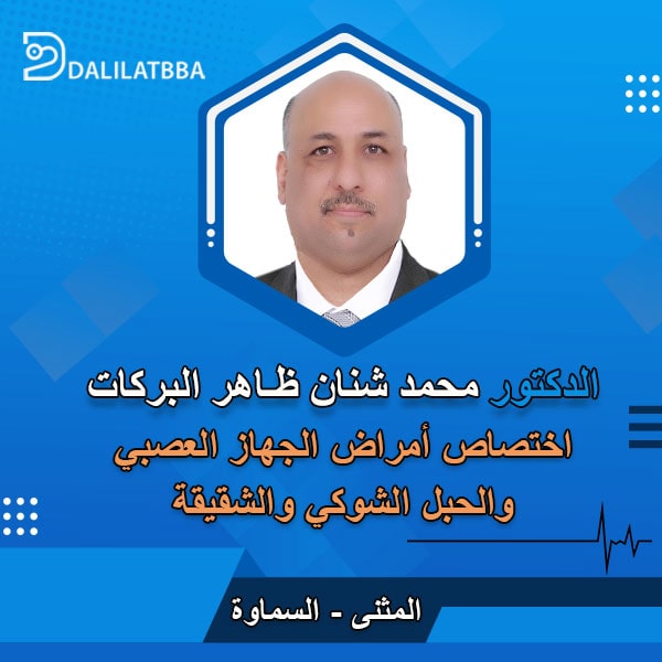 دكتور محمد شنان ظاهر البركات