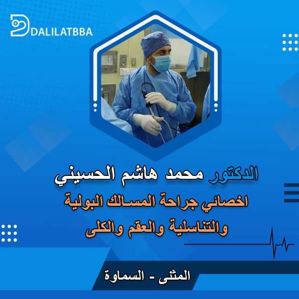 دكتور محمد هاشم الحسيني