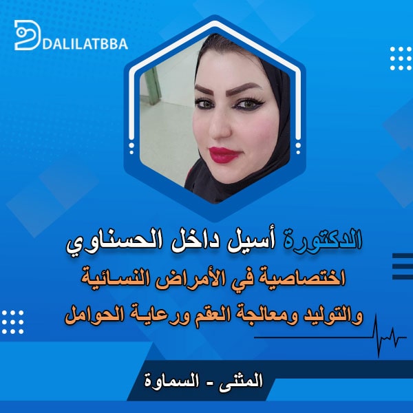 دكتورة أسيل داخل الحسناوي
