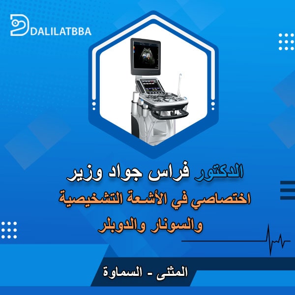 دكتور فراس جواد وزير