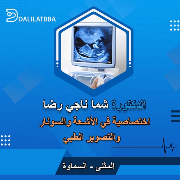 دكتورة شما ناجي رضا