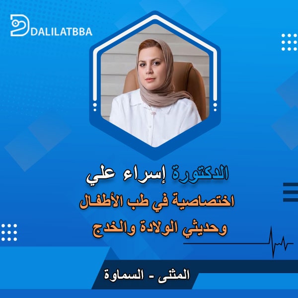 دكتورة إسراء علي