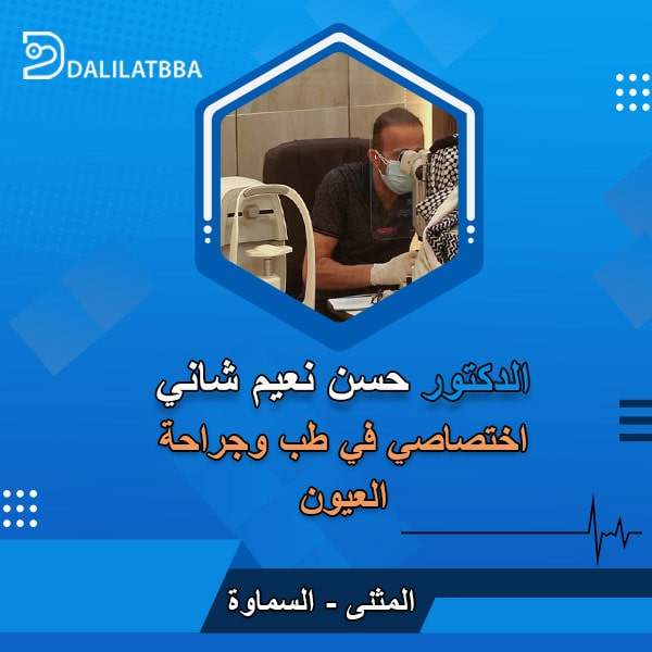 دكتور حسن نعيم شاني
