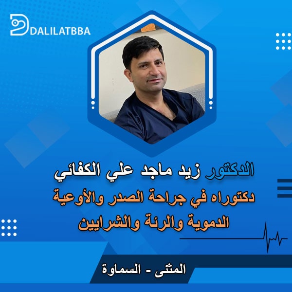 دكتور زيد ماجد علي الكفائي