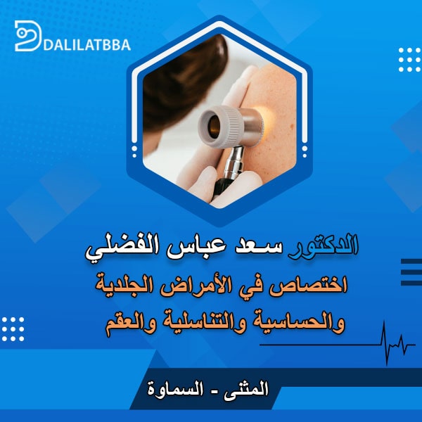 دكتور سعد عباس الفضلي