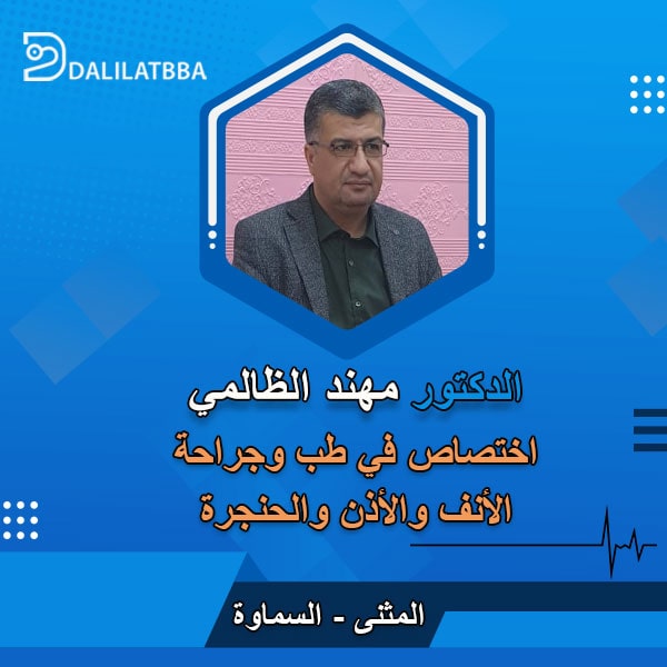 دكتور مهند الظالمي
