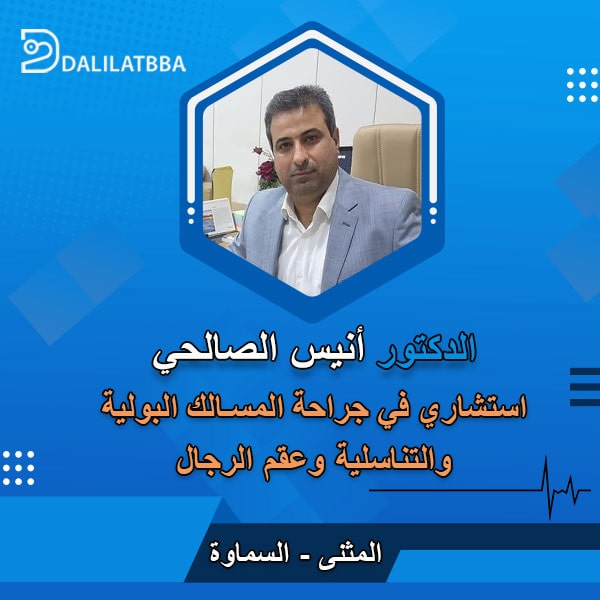 دكتور أنيس الصالحي