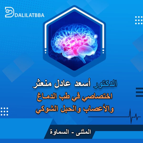دكتور أسعد عادل منعثر