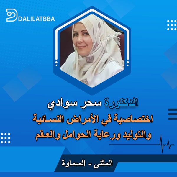 دكتورة سحر سوادي