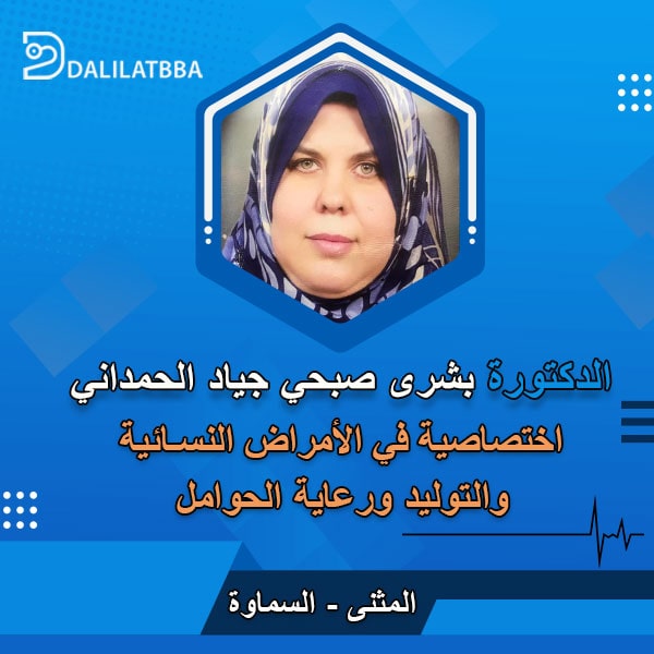 دكتورة بشرى صبحي جياد الحمداني