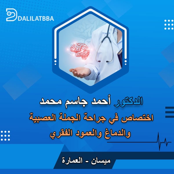 دكتور احمد جاسم محمد