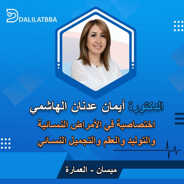 دكتورة ايمان عدنان الهاشمي