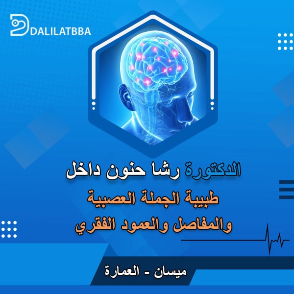دكتورة رشا حنون داخل