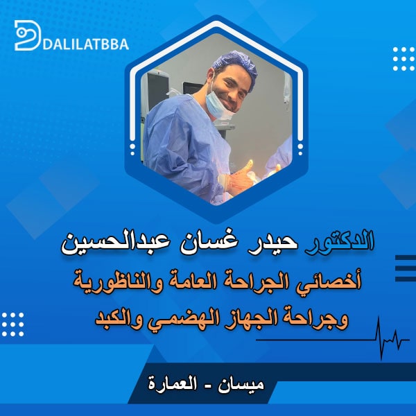 دكتور حيدر غسان عبد الحسين