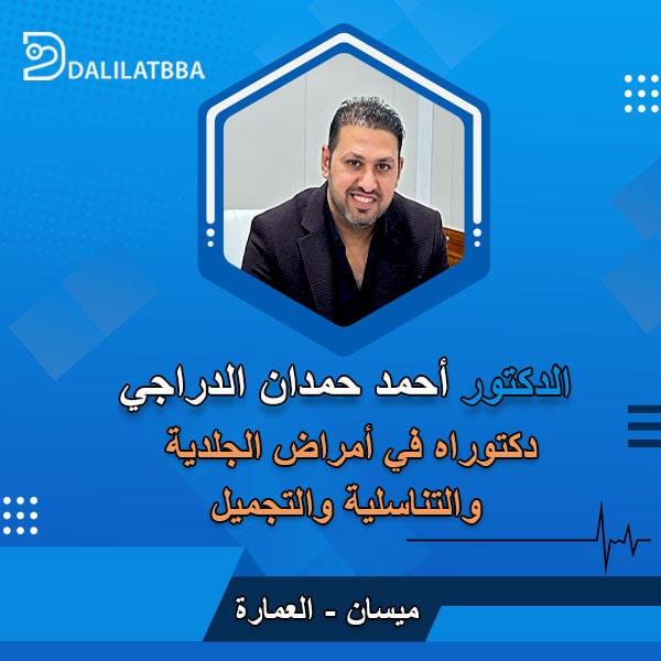 دكتور أحمد حمدان الدراجي