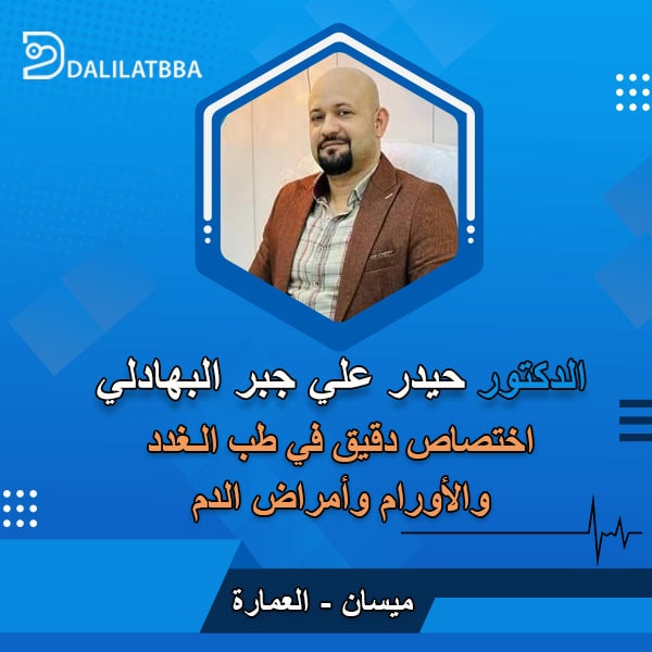 دكتور حيدر علي جبر البهادلي