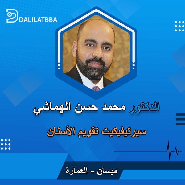 دكتور محمد حسن الهماشي