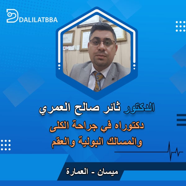 دكتور ثائر صالح العمري