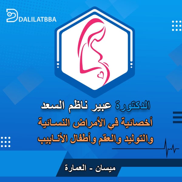 دكتورة عبير ناظم السعد