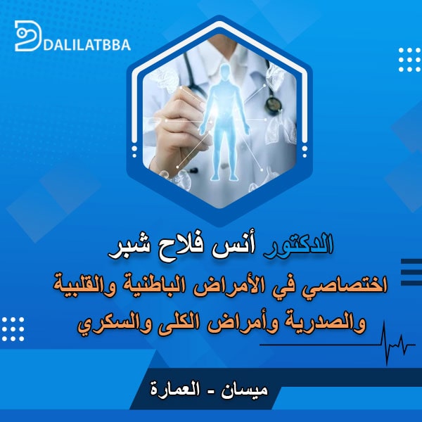 دكتور أنس فلاح شبر