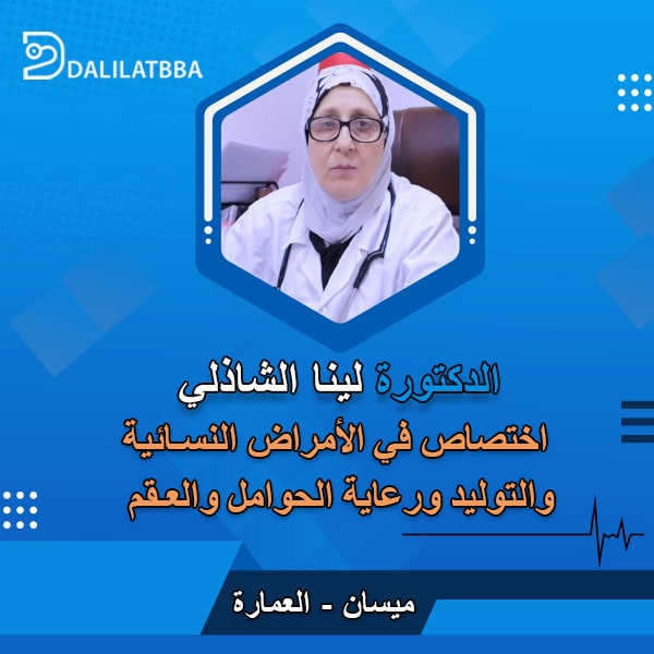 دكتورة لينا الشاذلي