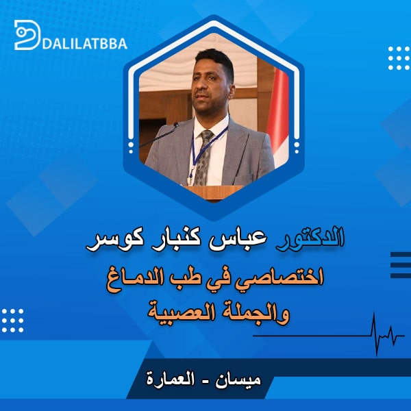 دكتور عباس كنبار كوسر