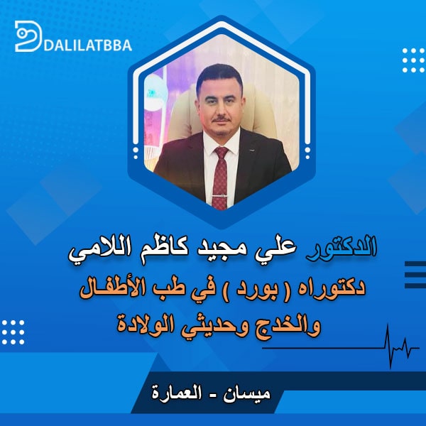 دكتور علي مجيد كاظم اللامي