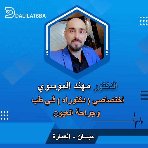دكتور مهند الموسوي