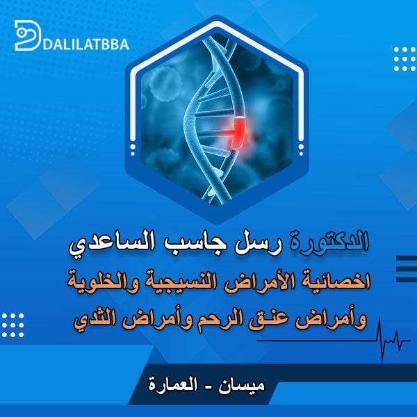 دكتورة رسل جاسب الساعدي