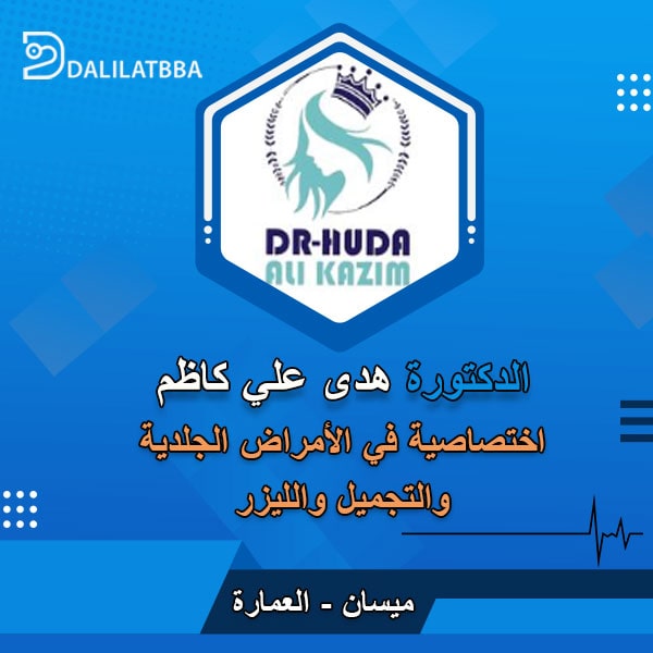 دكتورة هدى علي كاظم