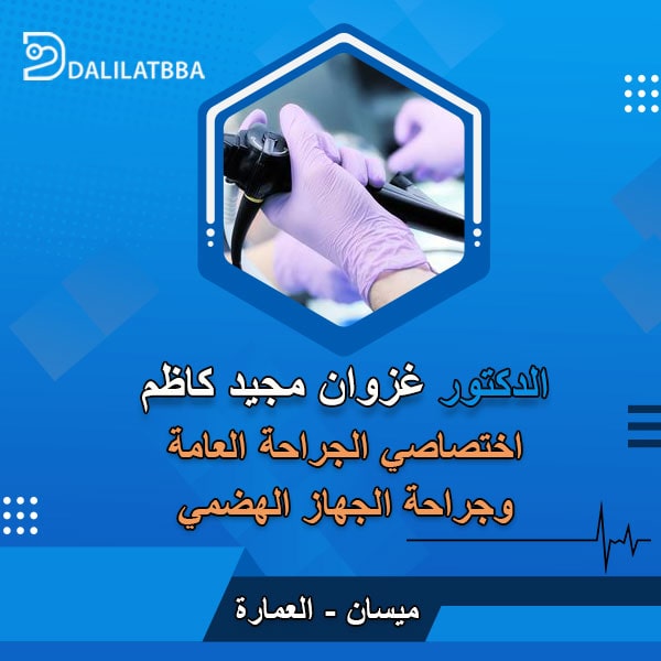 دكتور غزوان مجيد كاظم