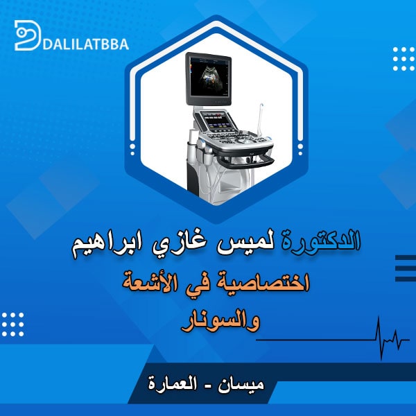 دكتورة لميس غازي ابراهيم