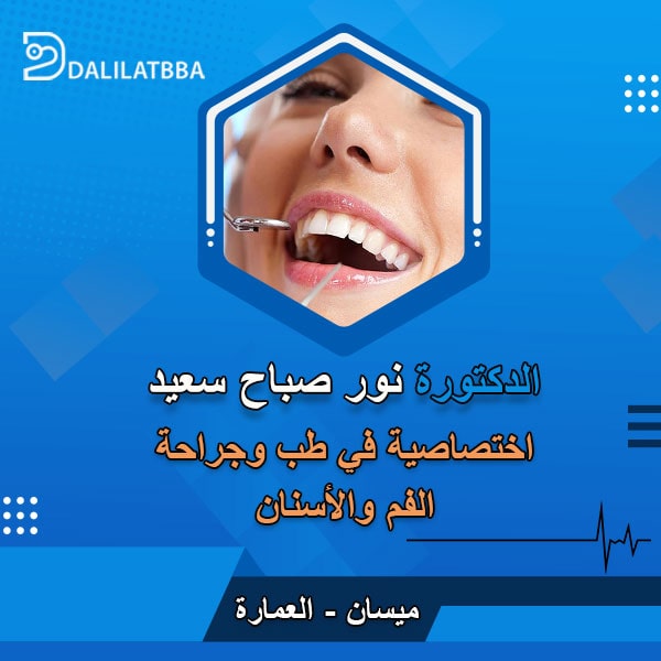 دكتورة نور صباح سعيد