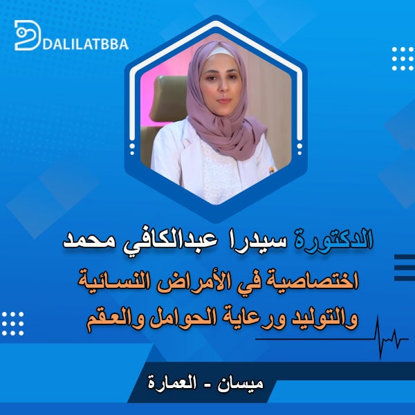 دكتورة سيدرا عبد الكافي محمد