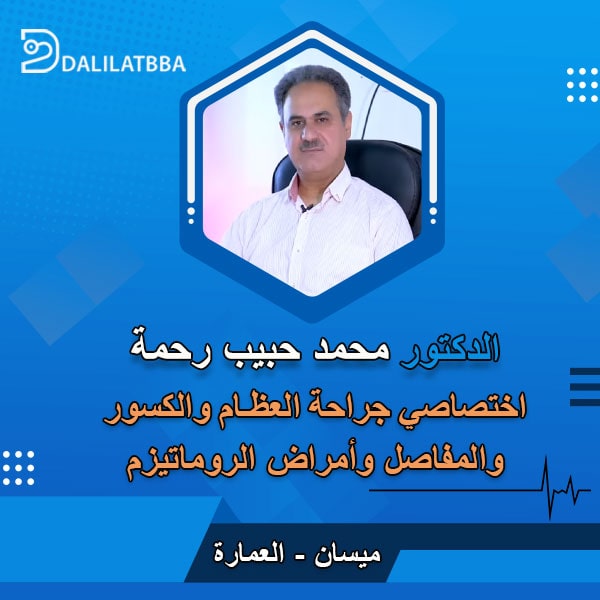دكتور محمد حبيب رحمة