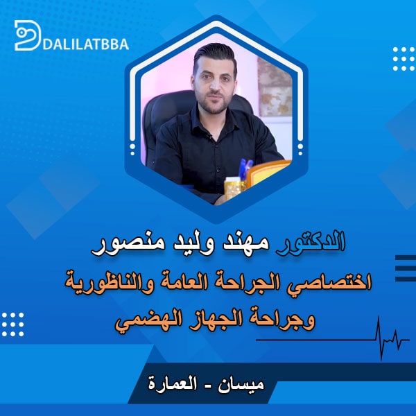 دكتور مهند وليد منصور
