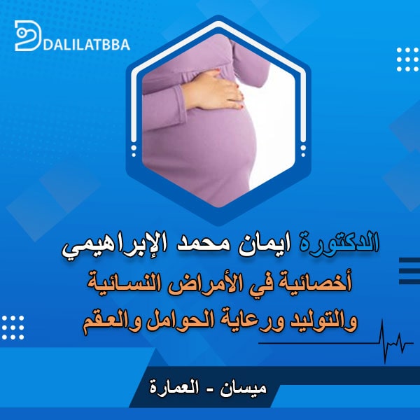 دكتورة ايمان محمد الابراهيمي