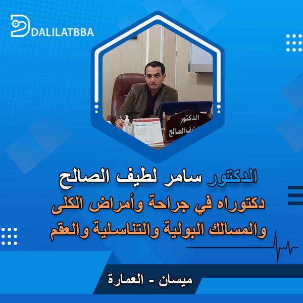 دكتور سامر لطيف الصالح