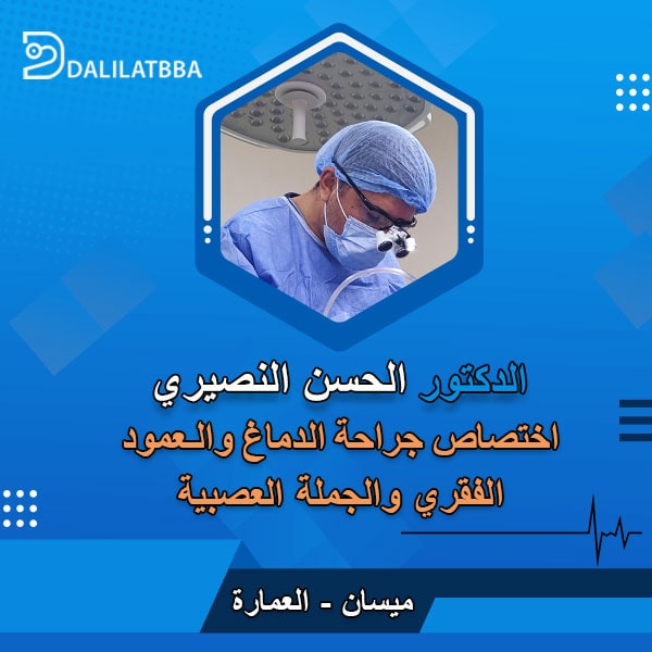 دكتور الحسن النصيري