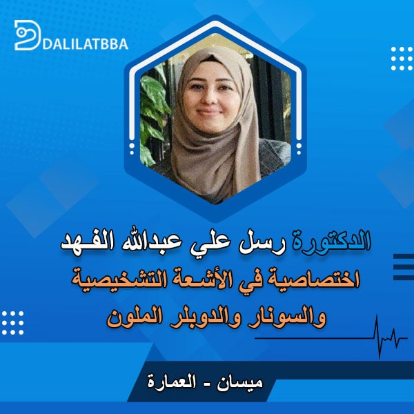 دكتورة رسل علي عبدالله الفهد