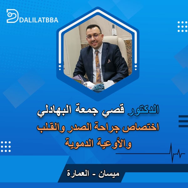 دكتور قصي جمعة البهادلي