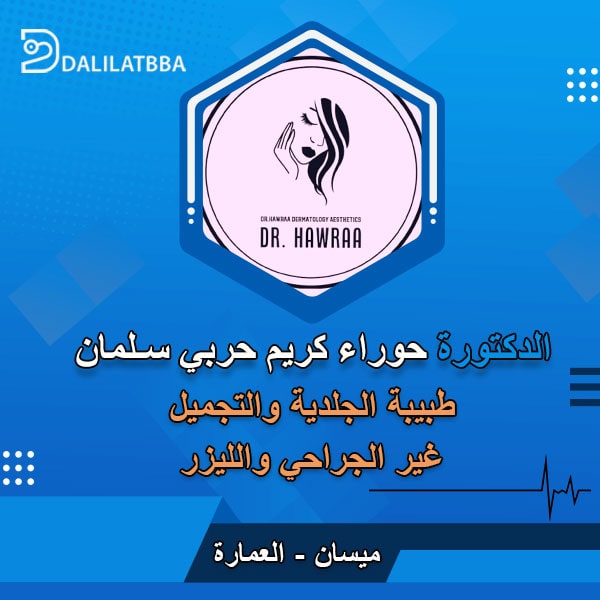دكتورة حوراء كريم حربي سلمان