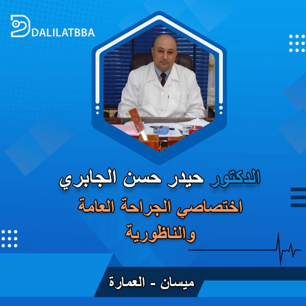دكتور حيدر حسن الجابري