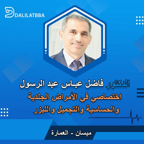 دكتور فاضل عباس عبد الرسول