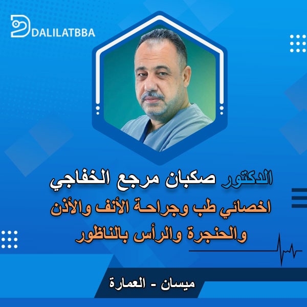 دكتور صكبان مرجع الخفاجي