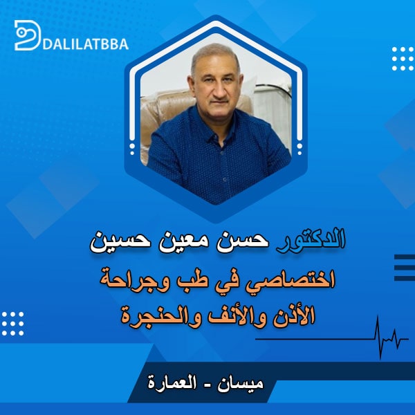 دكتور حسن معين حسين