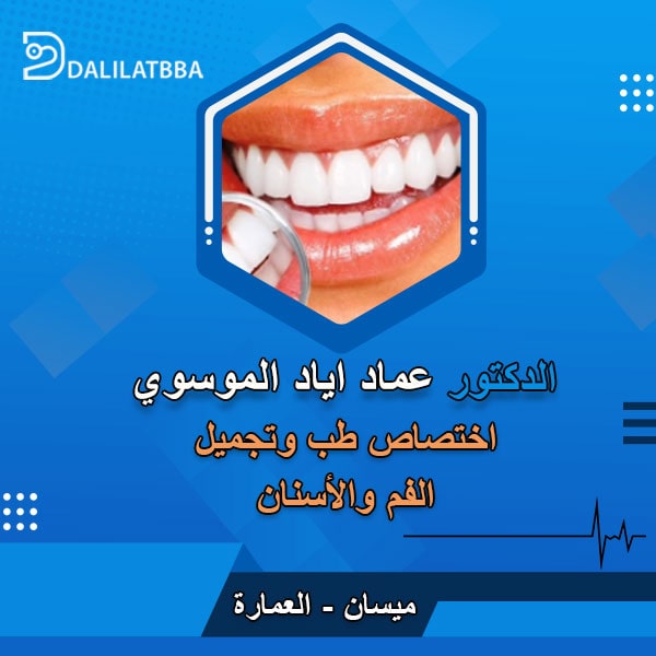 دكتور عماد اياد الموسوي