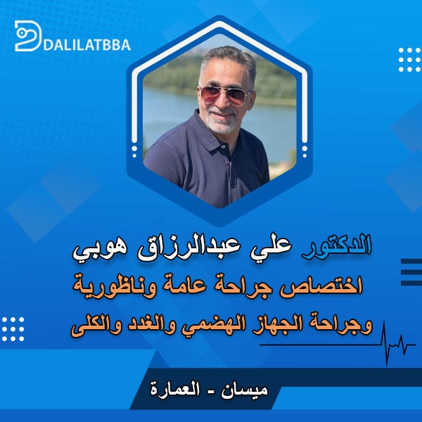 دكتور علي عبد الرزاق هوبي